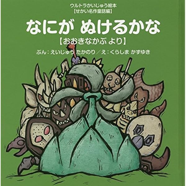 ガラモンとりゅうぐうじょう: 【日本昔ばなし編】うらしまたろう